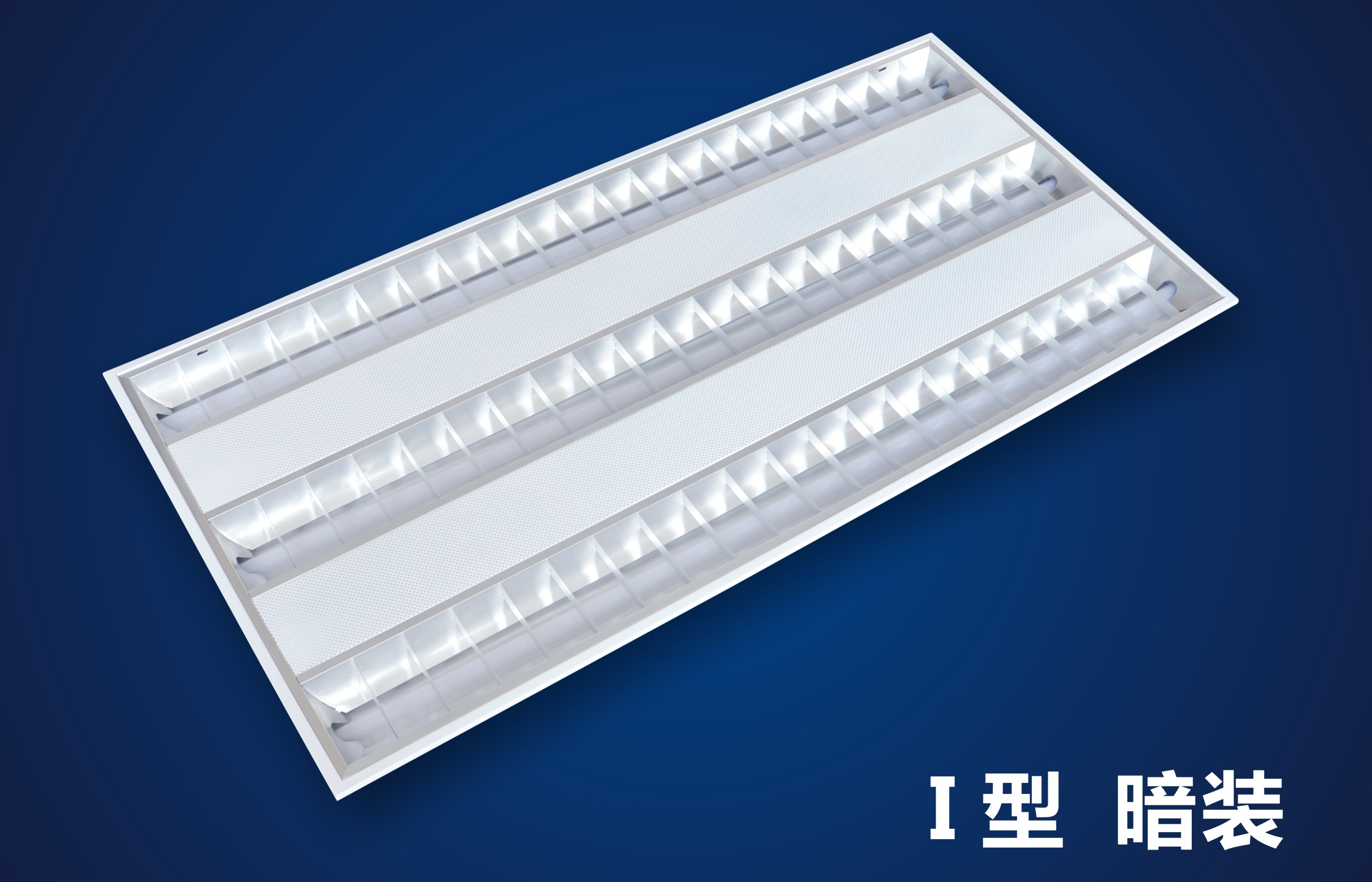 常规型LED格栅日光灯盘